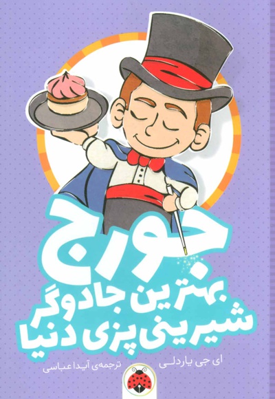 جورج بهترین جادوگر شیرینی پزی دنیا
